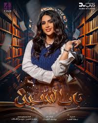AR - مسلسل باب السين