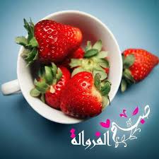 صباحكم فراولة Good Morning Good Night Beautiful Love Images Good Night Messages