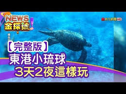 news金探號 東港小琉球3天2夜這樣玩 418集 20190615完整版 youtube make it yourself
