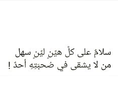 سلااام يا صاحبي My Life Quotes Quotations True Words