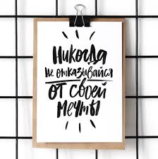 никогда не откладывай на завтра то что можно сделать сегодня Otkrytka Love Vdohnovlyayushie Citaty Motiviruyushie Citaty Nadpisi