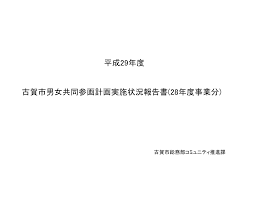 平成29年度 古賀市男女共同参画計画実施状況報告書(28年度事業分)