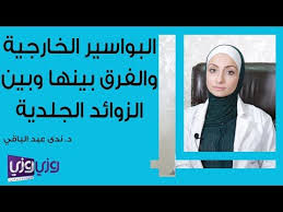 البواسير الخارجية والفرق بينها وبين الزوائد الجلدية Youtube