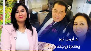 بعد 7 سنوات نحمل عصانا ونرحل. Ø¯ Ø£ÙŠÙ…Ù† Ù†ÙˆØ± ÙŠÙ‡Ù†Ø¦ Ø²ÙˆØ¬ØªÙ‡ Ø§Ù„Ø¥Ø¹Ù„Ø§Ù…ÙŠØ© Ø¯Ø¹Ø§Ø¡ Ø­Ø³Ù† Ø¨Ø¨Ø±Ù†Ø§Ù…Ø¬Ù‡Ø§ Ø§Ù„Ø¬Ø¯ÙŠØ¯ Ø£Ù†Ø§ Ø§Ù„Ø´Ø¹Ø¨ Ø¨Ø¹Ø¯ Ø¢Ø®Ø± Ø­Ù„Ù‚Ø© Ù„Ù‡Ø§ Ù…Ù† ØµØ¨Ø§Ø­ Ø§Ù„Ø´Ø±Ù‚ Youtube