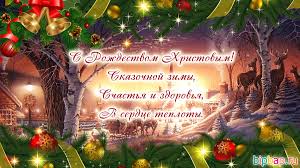 Поздравления с рождеством христовым 2020 в прозе (своими словами). Krasivye Otkrytki S Rozhdestvom Hristovym 2021 40 Foto Prikolnye Kartinki I Yumor