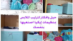 افكار لترتيب دولاب الملابس منظيمات ايكيا للملابس كيفيه ترتيب خزانه الملابس Youtube