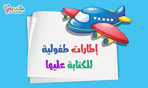 صور اشكال جميلة مفرغة للكتابة عليها للاطفال صور اطارات للاطفال بالعربي نتعلم toddler learning activities toddler learning learning activities