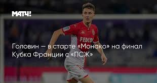 Александр головин провел на поле все 90 минут. Vbzajf6gyzhtjm