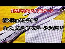 長方形のハギレで作るバイアステープ youtube バイアステープ 裁縫テクニック ハギレ