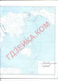 гдз по географии 9 класс контурные карты дрофа 2018 Reshennye Konturnye Karty Po Geografii 5 Klass Izdatelstvo Dik I Drofa 2015 God Gdz I Reshebniki Gotovye Domashnie Zadaniya Klass Domashnee Zadanie 5 Klass