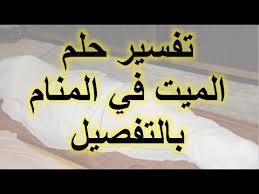 تفسير حلم الميت متمسك بيد الحي. ØªÙØ³ÙŠØ± Ø±Ø¤ÙŠØ© Ø§Ù„Ù…ÙŠØª ÙÙŠ Ø§Ù„Ù…Ù†Ø§Ù… Ø¨Ø§Ù„ØªÙØµÙŠÙ„ ØªÙØ³ÙŠØ± Ø­Ù„Ù… Ø§Ù„Ù…ÙŠØª Ø´Ø±Ø­ ÙƒØ§Ù…Ù„ ÙˆÙˆØ§ÙÙŠ Youtube