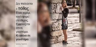 Den Paleyetai O Po8os Einai Agrimi Kykloforei Eley8eros Emfanizetai Opote Goystarei Ki Esena Se Goystarei Iwannas Gkanetsa