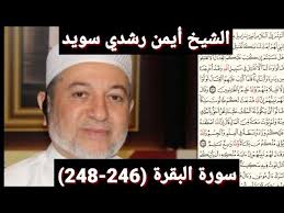 سورة البقرة (246_248) مكتوبه بصوت الشيخ أيمن رشدي سويد