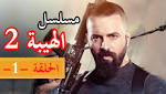 مشاهدة وتحميل مسلسل الهيبة الحلقة