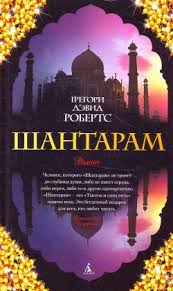 грегори дэвид робертс шантарам скачать бесплатно Fb2 полная версия Shantaram Shantaram Gregori Devid Roberts 2011 Kniga Torrent Treker Bwtorrents Ru