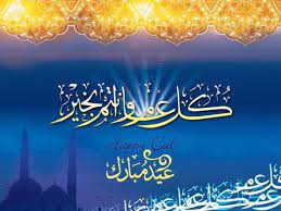 L'aïd al fitr est également célébré en hommage à allah pour la force et l'endurance dont il a fait preuve durant les rituels de jeûne du mois. Aid Moubarak Said Voeux