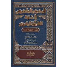 Jurnal ilmu alquran dan tafsir vol: Al Mu Jam Al Mufahras Liafad Al Quran Al Karim Wifq Nuzul Al Kalimah Ø§Ù„Ù…Ø¹Ø¬Ù… Ø§Ù„Ù…ÙÙ‡Ø±Ø³ Ù„Ø£Ù„ÙØ§Ø¸ Ø§Ù„Ù‚Ø±Ø¢Ù† Ø§Ù„ÙƒØ±ÙŠÙ… ÙˆÙÙ‚ Ù†Ø²ÙˆÙ„ Ø§Ù„ÙƒÙ„Ù…Ø© Dar Makkah