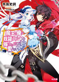 File:Maou no Ore ga Dorei Elf wo Yome ni Shitanda ga, Dou Medereba Ii? V4  cover.jpg - Baka-Tsuki