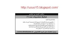 وظائف مبيعات وتسويق في الدمام السعودية مطلوب على وجه السرعة مندوبين مبيعات لتسويق ميداني في مصنع أعمال معدنية (ألومينيوم وحديد) أبواب. Ù…Ø·Ù„ÙˆØ¨ Ø¶Ø§Ø¨Ø· Ù…Ø´ØªØ±ÙŠØ§Øª Ù„Ù„Ø¹Ù…Ù„ ÙÙ‰ Ø§Ø¨ÙˆØ¸Ø¨Ù‰ ÙˆØ¸Ø§Ø¦Ù Ø´Ø§ØºØ±Ø© ÙÙ‰ Ø§Ù„Ø§Ù…Ø§Ø±Ø§Øª