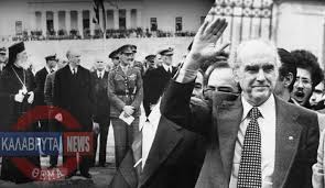 Ανδρέας παπανδρέου, ο πρώτος ροκ σταρ της ελλάδας. 18 Oktwbrioy Istorikh Hmera Gia Gewrgio Kai Andrea Papandreoy Kalabryta News