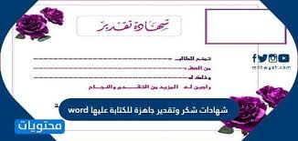 شهادات شكر وتقدير جاهزة للكتابة عليها Word موقع محتويات