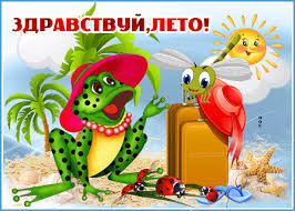 Завтра мы встречаем долгожданное лето. Animacionnaya Otkrytka Nachalo Leta Skachat Besplatno Na Otkritkiok Ru Otkrytki Leto Pozdravitelnye Otkrytki