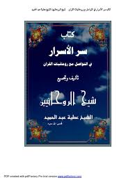 تحميل كتاب سر الأسرار في التواصل مع روحانيات القران Pdf هل هناك حضور روحانى لقارئى القران Ebooks Free Books Read Books Online Free Free Ebooks Download Books