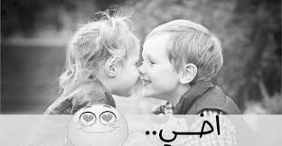 كلام جميل عن الاخ الصغير وخواطر تصف غلاوة الاخ couple photos scenes photo