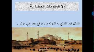 اجتماعيات مقومات الدولة القوية والمؤثرة أول ثانوي الأستاذ محمد سالم Youtube