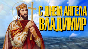 Чтобы определить день ангела владимир вашего знакомого, надо найти день памяти. Den Vladimira 2021 Otkrytki Kartinki Pozdravleniya Glavred