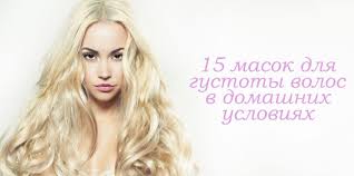 маски для густоты волос в домашних условиях быстрый результат Maski Dlya Gustoty Volos 15 Domashnih Receptov I Otzyvy