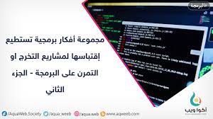 الأفكار أموال في هذا القرن ففكرة بسيطة لتطبيق لأخذ صورة سلفي و إضافة فلتر وروود على الرأس و حذفها بعد 24 ساعة من الحساب قد جعلت صاحبها و blog coding blog posts