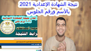 وينتظر الطلاب ظهور نتيجة طلاب الاعدادية لكل المحافظات للترم الاول 2020 كل محافظات الجمهورية التى تظهر بشكل دورى ، بعد اعتماد نتيجة الشهادة الاعدادية ، وقد انهى طلاب الشهادة الاعدادية امتحانات الثالث الاعدادى فى مواد اللغة العربية والإنجليزية والعلوم والدراسات. Komgkszq Bfhbm