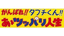 がんばれ！！タブチくん！！第３弾　あゝツッパリ人生