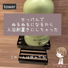 towerのせっけん置き 石鹸置き 石鹸 お風呂