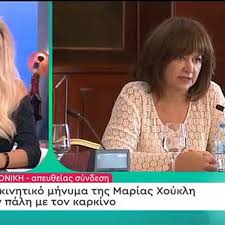 Μαζί μου και πολλές, εκατομμύρια γυναίκες. Maria Xoyklh H E3omologhsh Gia Th Maxh Me Ton Karkino Webtv Eidhseis Yupiii Gr