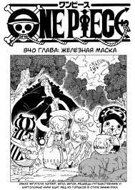 Манга Ван Пис 840 / Manga One Piece 840