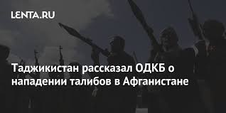 Jun 27, 2021 · утром 27 июня 2021 года вооружённая группа движения талибан атаковала пограничный пункт исламской республики афганистан, находящийся в местечке чукчук уезда калдор балхской провинции страны, передает trend со ссылкой. Tadzhikistan Rasskazal Odkb O Napadenii Talibov V Afganistane Srednyaya Aziya Byvshij Sssr Lenta Ru