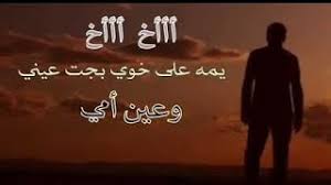 رحيلك ألمني حد الؤجع،انظر في العابرين لعلي اراك منهم،إتفقد مكان جلؤسك لعلي اراك فية مره اخرى. ØªØ­Ù…ÙŠÙ„ Ø£ØºÙ†ÙŠØ© Ø­Ø§Ù„Ø§Ø© ÙˆØ§ØªØ³Ø¨ Ø¹Ù† Ø§Ù„Ù…Ø±Ø­ÙˆÙ… Ø§Ø®ÙˆÙŠ Mp3 Mp4