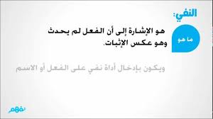 شرح تفصيلي لاسلوب النفي والنهي