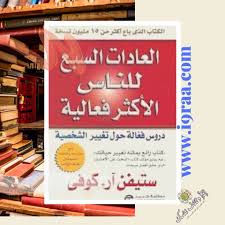 ملخص كتاب العادات السبع للناس الاكثر فعالية الكاتب ستيفن كوفى تحميل مباشر ومجاني In 2020 Book Cover Books Cover