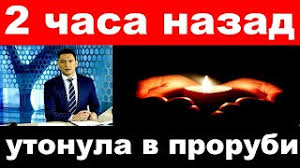 В ленинградской области в реке оредеж найдено тело женщины, которая утонула в проруби во время крещенских купаний. 10 Minut Nazad Utonula V Prorubi Rossijskaya Pevica I Aktrisa Youtube