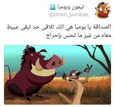 انا بكون عبيطة معاك من غير إحراج cartoon quotes arabic funny funny arabic quotes