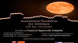 Aeolos 24 σεπτεμβρίου 2010 στο 12:02. Aygoystiatikh Panselhnos Ypo To Selhnofws Sto Eptapyrgio Ape Mpe