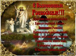 Картинки по запросу с праздником вознесения Pozdravleniya S Vozneseniem Hristovym V Stihah Proze Otkrytkah Pozdravleniya S Vozneseniem Gospodnim S Prazdnikom Vozneseniya Gospodnya Pozdravleniya