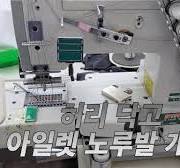 닥고 허리 고무줄 아일렛작업 롤러 노루발 개조