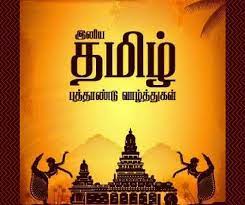 தமிழ்ப்புத்தாண்டு), also known as puthuvarudam or tamil new year, is the first day of year on the tamil calendar and traditionally celebrated as a festival. Facebook