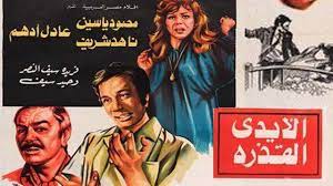 فيلم الايدى القذرة | El Aydy el Qazera Movie - YouTube