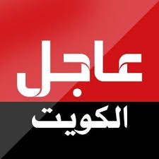 Ø¹Ø§Ø¬Ù„ Ø§Ù„ÙƒÙˆÙŠØª Breakingkwt Twitter