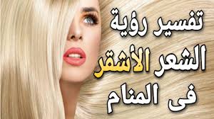 تفسير حلم رؤية الشعر الاشقر فى المنام Youtube